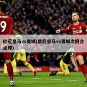 欧冠皇马vs曼城(欧冠皇马vs曼城次回合点球)