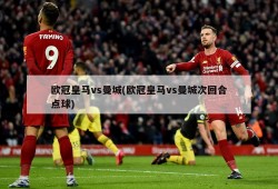 欧冠皇马vs曼城(欧冠皇马vs曼城次回合点球)