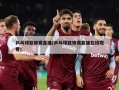 乒乓球亚锦赛直播(乒乓球亚锦赛直播在线观看)