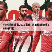羽毛球世锦赛2018赛程(羽毛球世锦赛2019赛程)