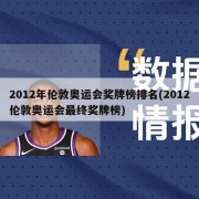 2012年伦敦奥运会奖牌榜排名(2012伦敦奥运会最终奖牌榜)
