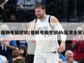 曼联电脑壁纸(曼联电脑壁纸4k超清全屏)