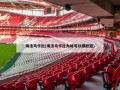 海法马卡比(海法马卡比为啥可以踢欧冠)
