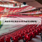 海法马卡比(海法马卡比为啥可以踢欧冠)