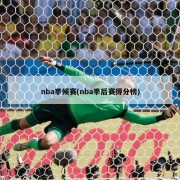 nba季候赛(nba季后赛得分榜)