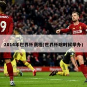 2014年世界杯赛程(世界杯啥时候举办)