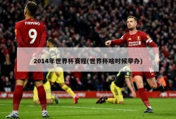 2014年世界杯赛程(世界杯啥时候举办)