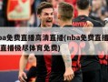 nba免费直播高清直播(nba免费直播高清直播极尽体育免费)