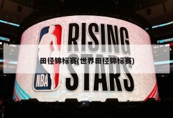田径锦标赛(世界田径锦标赛)