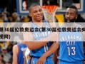 第30届伦敦奥运会(第30届伦敦奥运会央视网)