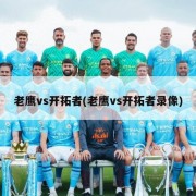 老鹰vs开拓者(老鹰vs开拓者录像)