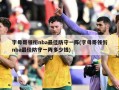 字母哥领衔nba最佳防守一阵(字母哥领衔nba最佳防守一阵多少钱)