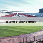 2015全明星(15年的全明星阵容)