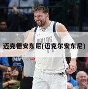 迈克德安东尼(迈克尔安东尼)