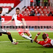 莱昂纳德加盟快船(莱昂纳德加盟快船队)