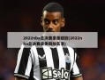 2022nba总决赛录像回放(2022nba总决赛录像回放高清)