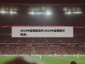 2020中超赛程出炉(2020中超赛程对阵表)