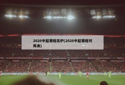 2020中超赛程出炉(2020中超赛程对阵表)
