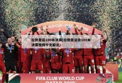 伦敦奥运100米决赛(伦敦奥运会100米决赛视频中文解说)
