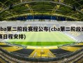 cba第二阶段赛程公布(cba第二阶段比赛日程安排)