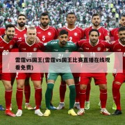 雷霆vs国王(雷霆vs国王比赛直播在线观看免费)