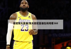 亚冠恒大直播(恒大亚冠直播在线观看360)