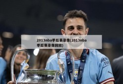 2013nba季后赛录像(2013nba季后赛录像回放)