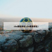 cba赛程排名(cba赛事排名)