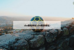 cba赛程排名(cba赛事排名)