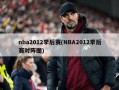 nba2012季后赛(NBA2012季后赛对阵图)