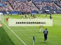 日本世界杯(日本世界杯战绩2022)