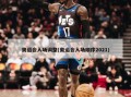 奥运会入场调整(奥运会入场顺序2021)