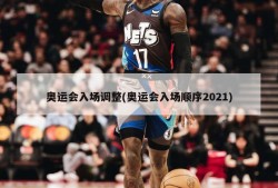 奥运会入场调整(奥运会入场顺序2021)