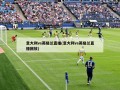 意大利vs英格兰直播(意大利vs英格兰直播回放)