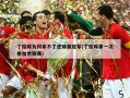 丁俊晖为何拿不了世锦赛冠军(丁俊晖第一次参加世锦赛)