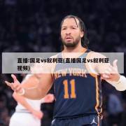 直播:国足vs叙利亚(直播国足vs叙利亚视频)