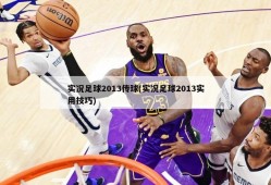 实况足球2013传球(实况足球2013实用技巧)