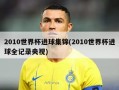 2010世界杯进球集锦(2010世界杯进球全记录央视)