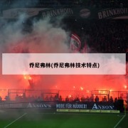 乔尼弗林(乔尼弗林技术特点)