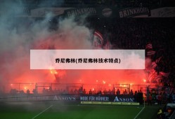 乔尼弗林(乔尼弗林技术特点)