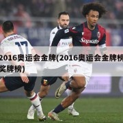 2016奥运会金牌(2016奥运会金牌榜奖牌榜)