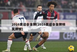 2016奥运会金牌(2016奥运会金牌榜奖牌榜)