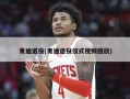 麦迪退役(麦迪退役仪式视频回放)
