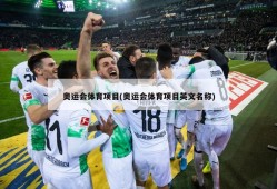 奥运会体育项目(奥运会体育项目英文名称)