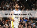 切尔西主力阵容(切尔西主力阵型)