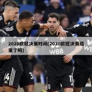 2020欧冠决赛时间(2020欧冠决赛结束了吗)