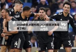 2020欧冠决赛时间(2020欧冠决赛结束了吗)