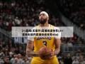 jrs直播(无插件)直播极速体育(jrs直播无插件直播极速体育nba)