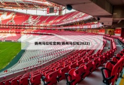 扬州马拉松官网(扬州马拉松2022)