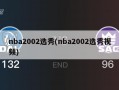 nba2002选秀(nba2002选秀视频)